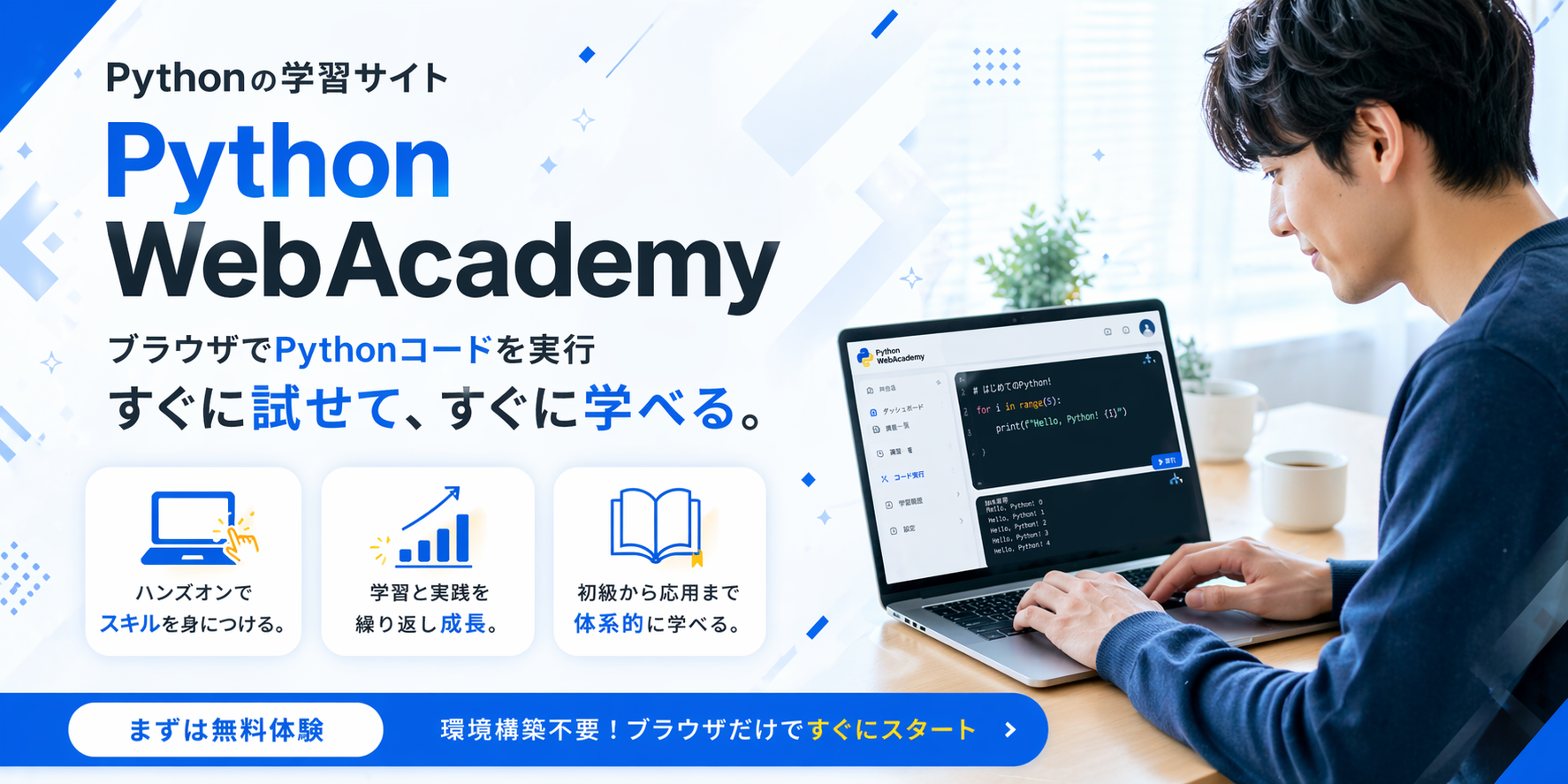 Pythonをブラウザで実行しながら実践的に学ぶ