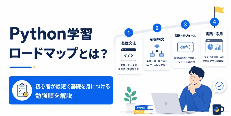 Python学習ロードマップとは？｜エンジニア歴10年の経験から解説