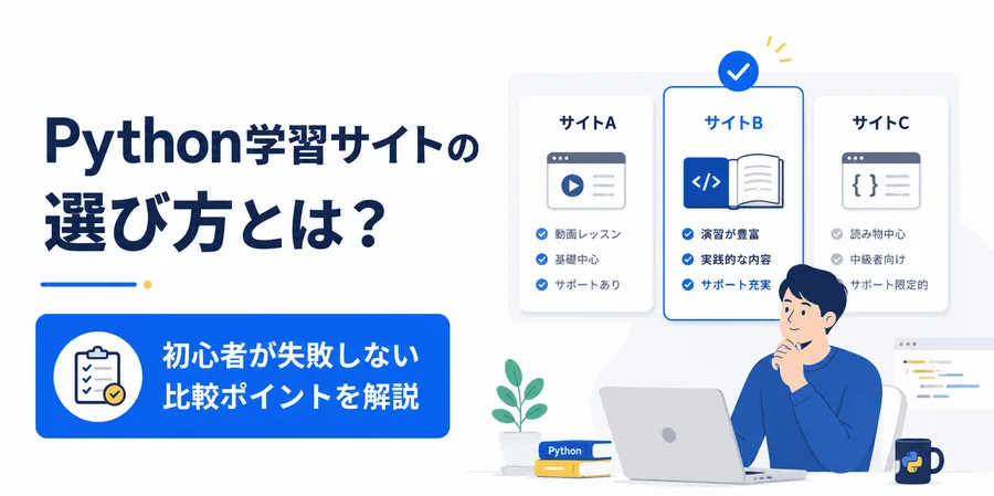 Python独学におすすめのサイト3選【初心者向け】