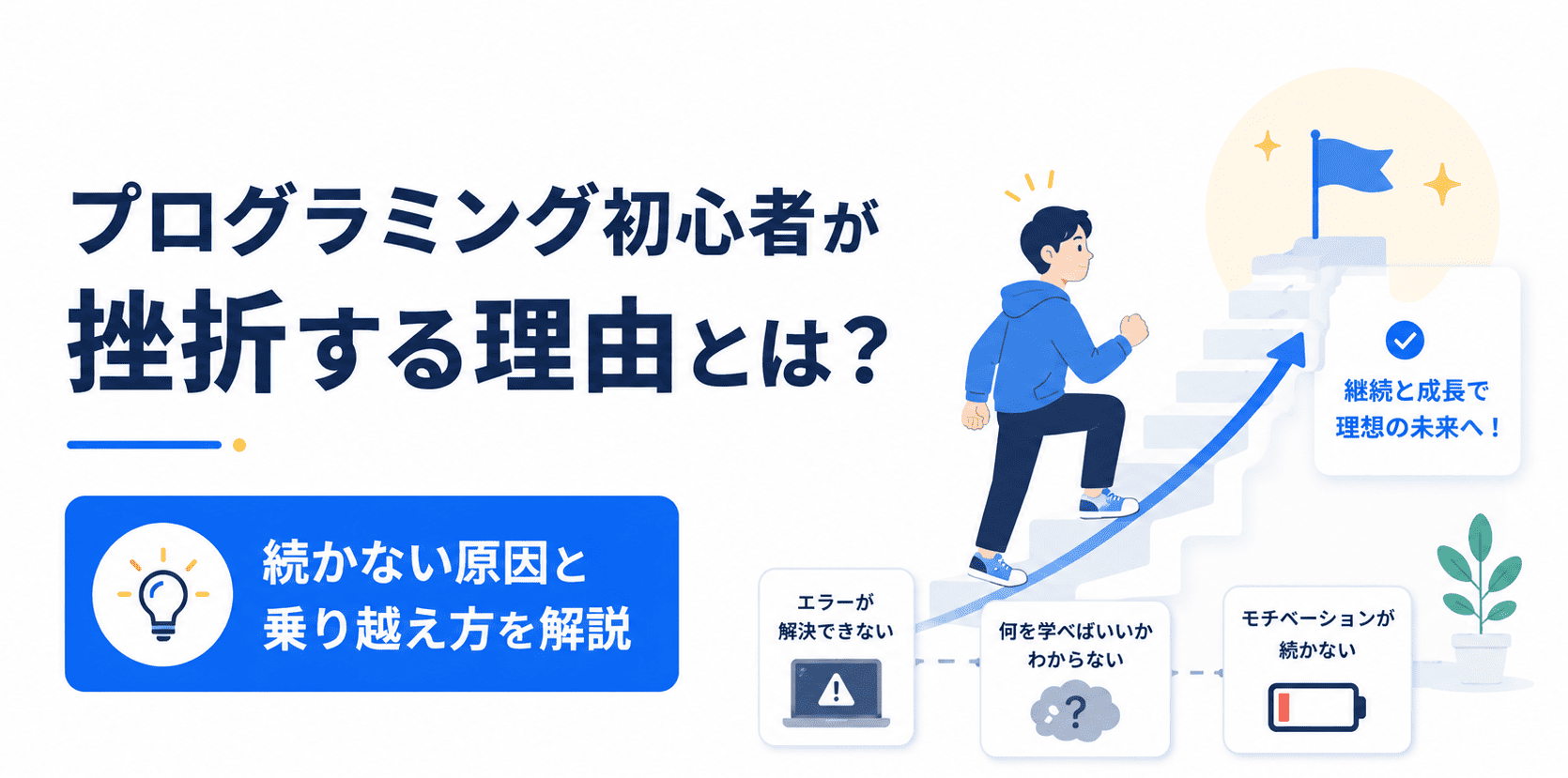 プログラミング初心者が挫折する理由とは？続かない原因と乗り越え方を解説
