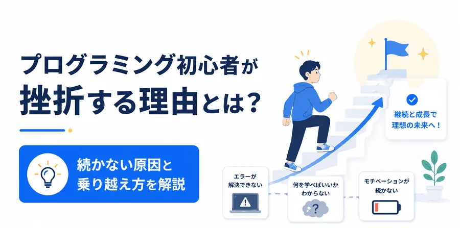 プログラミング初心者が挫折する理由とは？続かない原因と乗り越え方を解説